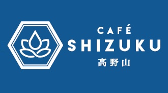 高野山 カフェ雫